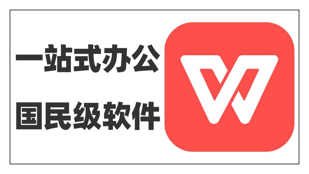 WPS Office 自动化排版演示